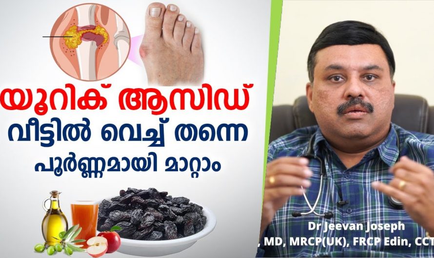 യൂറിക്കാസിഡിനെ ഇല്ലാതാക്കാൻ ഇനി ഇങ്ങനെ മാത്രം ചെയ്താൽ മതി