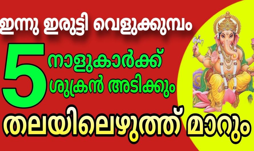 നിങ്ങൾ ഈ അഞ്ച് നക്ഷത്ര  ജാതകരാണെങ്കിൽ നിങ്ങൾക്ക് ഇനി ഭാഗ്യകാലം.