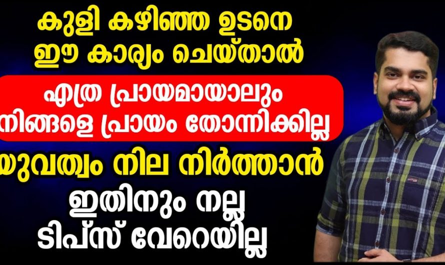 ഇനി നിങ്ങൾക്ക് എന്നും ചെറുപ്പമായിരിക്കാൻ ഇങ്ങനെ ചെയ്യാം