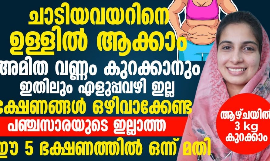 ഇനി പ്രയാസപ്പെട്ട് തടി കുറയ്ക്കേണ്ട വളരെ എളുപ്പമിത് സാധിക്കാം