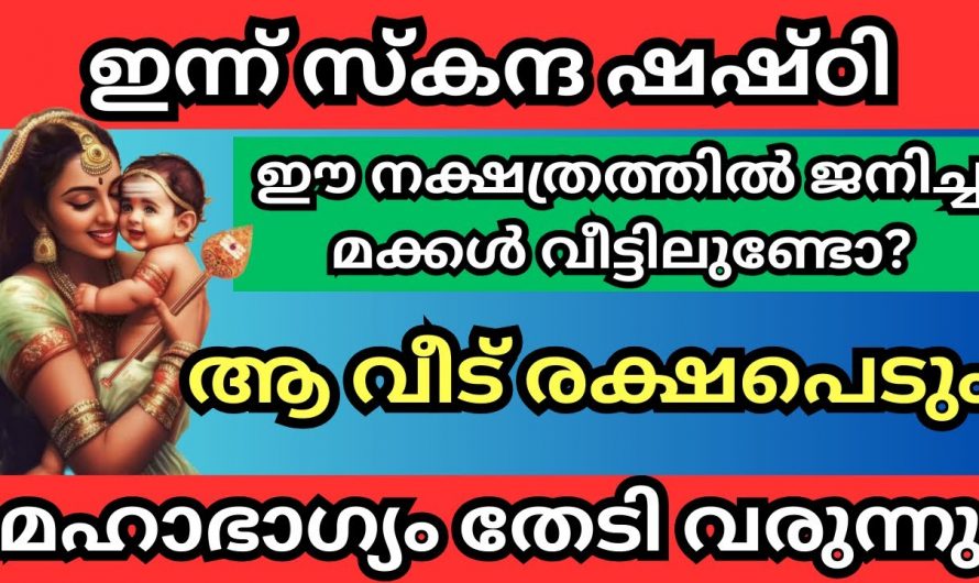 ഈ നക്ഷത്രക്കാർ വീട്ടിലുണ്ടോ, എങ്കിൽ കുടുംബത്തിന് മൊത്തം ഐശ്വര്യമാണ് ഫലം