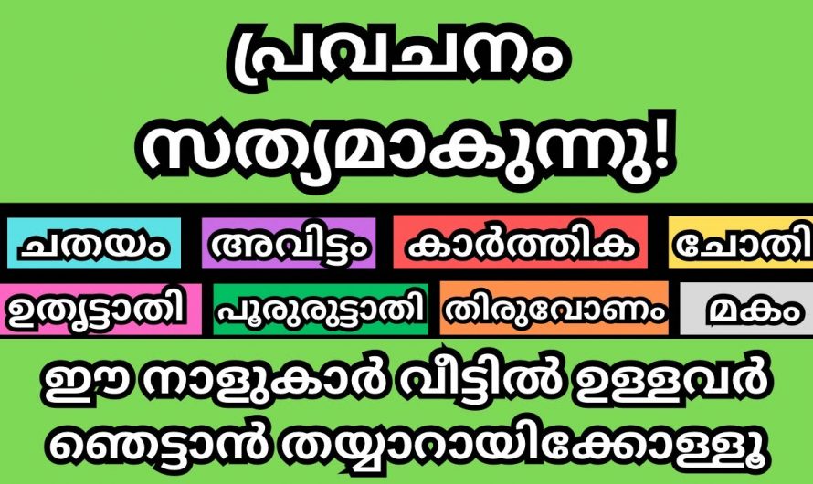 ഇനി ഈ നക്ഷത്രക്കാർ സൂക്ഷിക്കുക അപകടം പതിയിരിക്കുന്നുണ്ട്