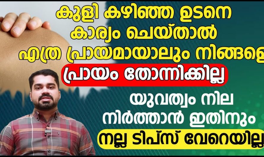 വർഷം എത്ര പോയാലും നിങ്ങളുടെ പ്രായം എപ്പോഴും ചെറുപ്പം ആയിരിക്കാൻ ഇങ്ങനെ ചെയ്യു