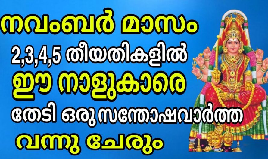 നവംബർ രണ്ട് മുതൽ ഈ നക്ഷത്രക്കാർക്ക് ഇനി പ്രതീക്ഷിക്കാത്ത സ്വാഭാവികങ്ങൾ വന്നുചേരും