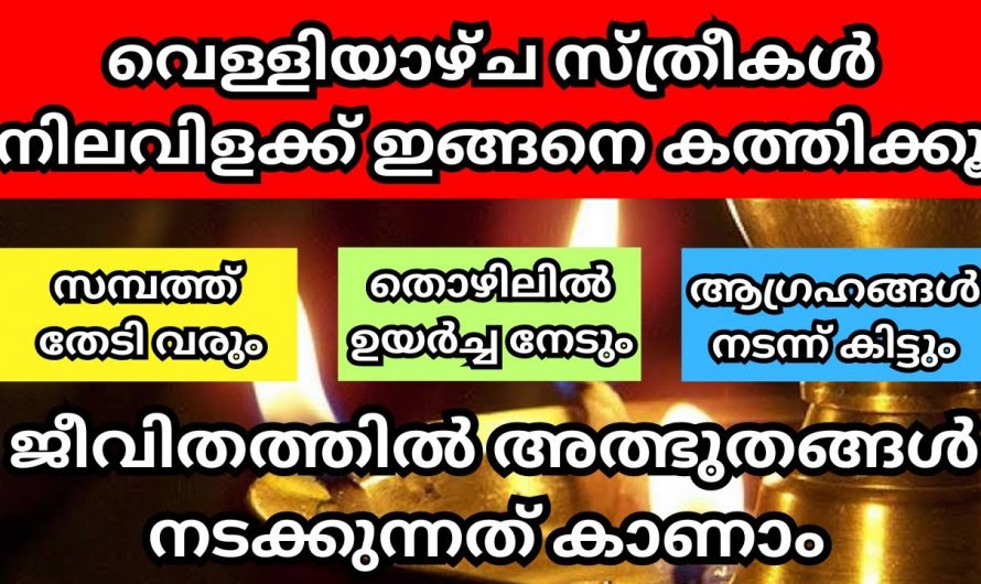 ജീവിതത്തിൽ ഉയർച്ചയുണ്ടാകാൻ സ്ത്രീകൾ നിലവിളക്ക് ഇങ്ങനെ കത്തിച്ചാൽ മതി