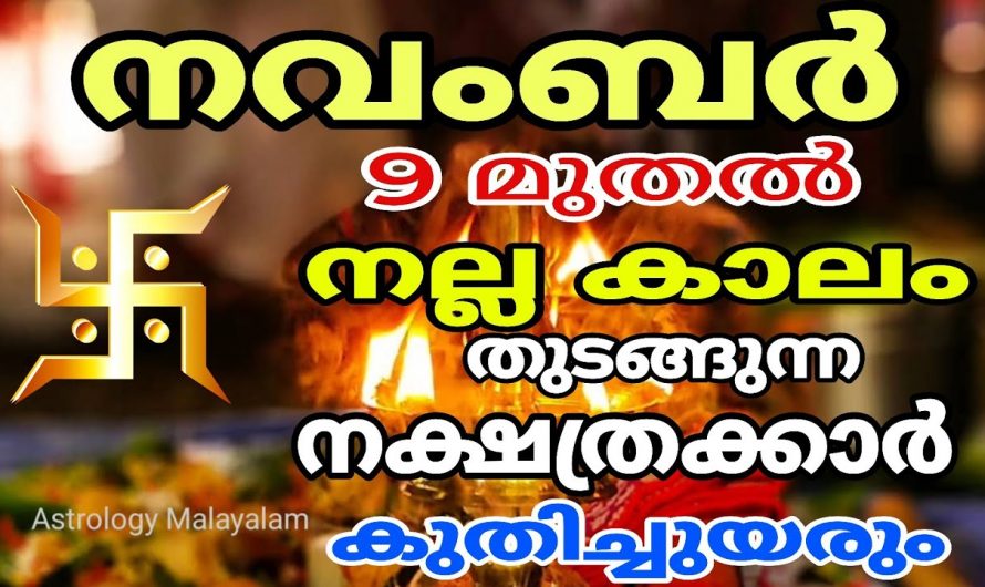 ഇനി ഈ നക്ഷത്രക്കാരുടെ മഹാഭാഗ്യമാണ് സമയം നിങ്ങൾക്ക് അനുകൂലമാണ്