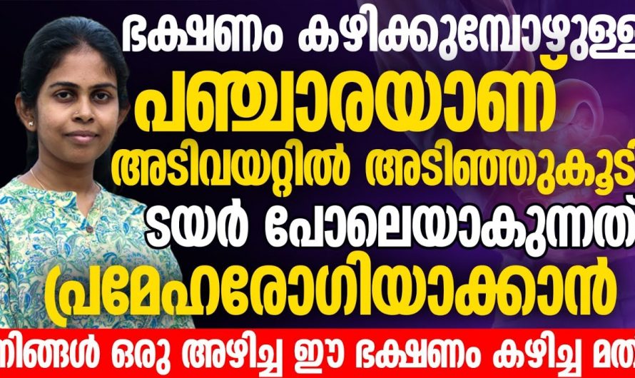 നിങ്ങളെ ഒരു പ്രമേഹ രോഗിയാക്കാൻ നിങ്ങൾ കഴിക്കുന്ന ഈ ഭക്ഷണമാണ് കാരണമാകുന്നത്