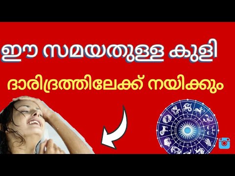 നിങ്ങളും ഈ സമയത്ത് കുളിക്കാറുണ്ടോ, സർവ നാശത്തിന് ഇത് മാത്രം മതി