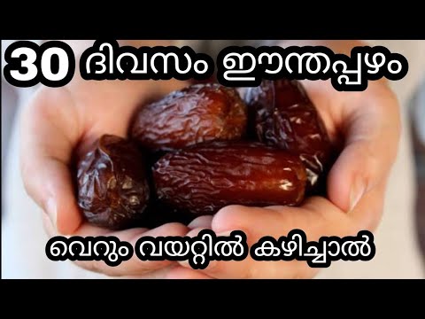 രാവിലെ വെറും വയറ്റിൽ നാലോ അഞ്ചോ ഈന്തപ്പഴം കഴിച്ചാൽ സംഭവിക്കുന്നത്