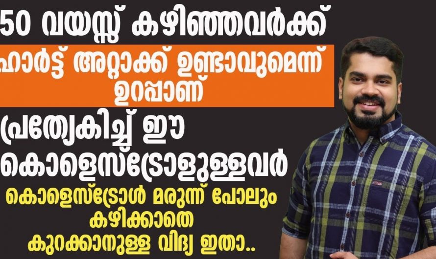 കൊളസ്ട്രോളിന് മരുന്നു കഴിക്കാൻ പ്രയാസം ഉള്ളവരെങ്കിൽ ഇത് അറിയണം