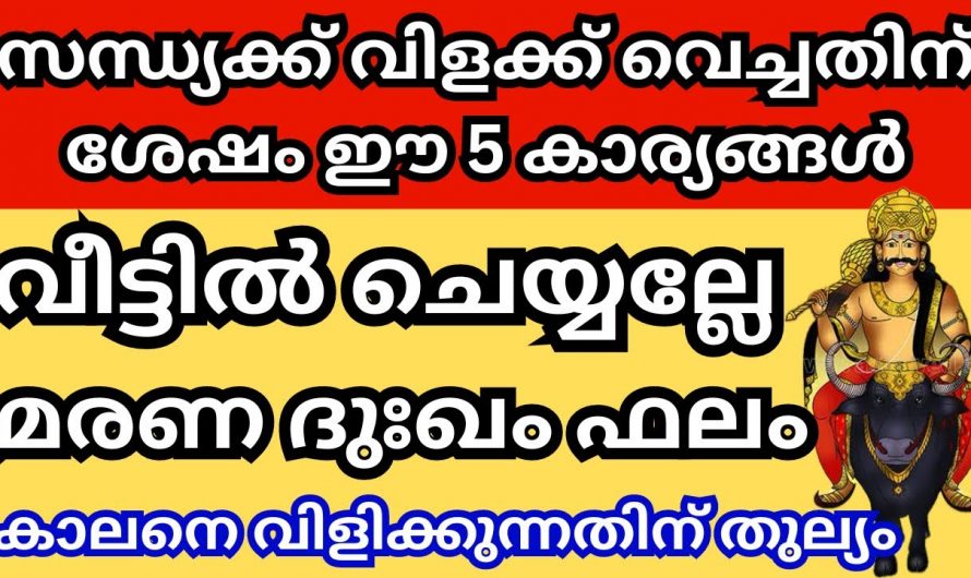 സന്ധ്യയ്ക്ക് നിലവിളക്ക് വെച്ചാൽ നിങ്ങളുടെ വീട്ടിൽ ഈ കാര്യങ്ങൾ ഉറപ്പായും ചെയ്യരുത്