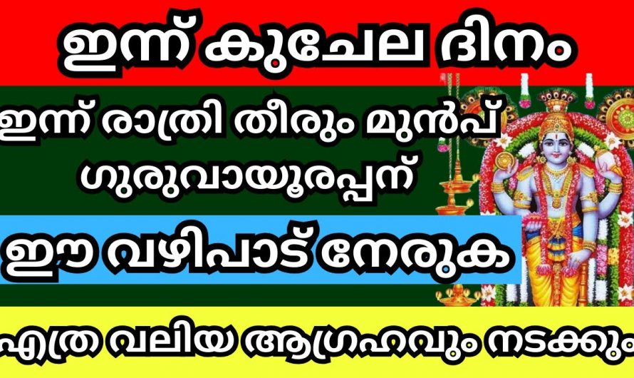 ഇന്നത്തെ ദിവസം അവസാനിക്കുന്നതിനു മുൻപ് നിങ്ങളുടെ ഏത് ആഗ്രഹവും സാധിച്ചെടുക്കാം