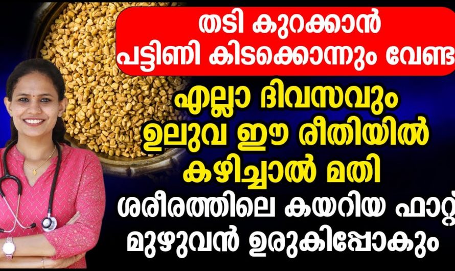 തടി കുറയ്ക്കാൻ ഭക്ഷണം ഒഴിവാക്കുകയല്ല ഇങ്ങനെയാണ് ചെയ്യേണ്ടത്