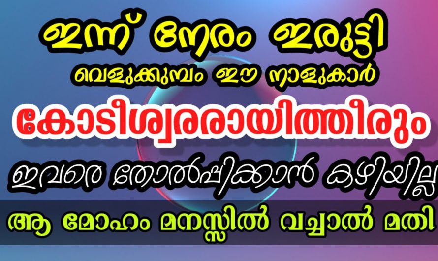 നിങ്ങളാണ് ആ ഭാഗ്യവാന്മാരായ 9 നക്ഷത്രക്കാർ,ഇനി മഹാ സൗഭാഗ്യത്തിന്റെ നാളുകളാണ്