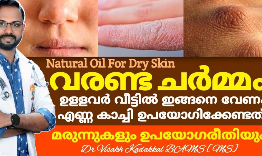 വരണ്ട ചർമ്മവും ചൊറിച്ചിലും ഉള്ളവർ അറിഞ്ഞിരിക്കേണ്ട ഒരു നല്ല എണ്ണ