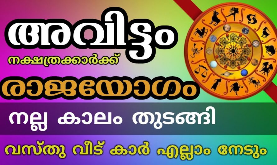 അവിട്ടം നക്ഷത്രക്കാരെ ഇനി നിങ്ങളുടെ സമയമാണ് ധൈര്യമായി മുന്നോട്ടു പോകാം