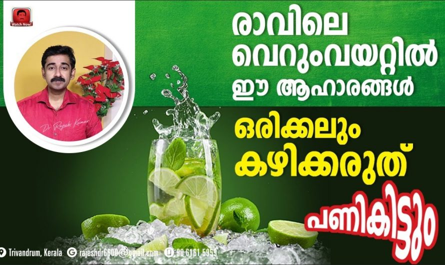 നിങ്ങൾക്കറിയാമോ ഒരിക്കലും ഈ ആഹാരങ്ങൾ വെറും വയറ്റിൽ കഴിക്കരുത്
