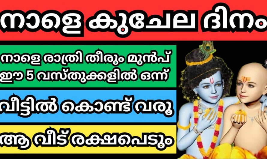 നാളെ കുചേല ദിനം ഈ വസ്തുക്കൾ വീട്ടിൽ കൊണ്ടുവന്നാൽ നിങ്ങൾ രക്ഷപ്പെടും