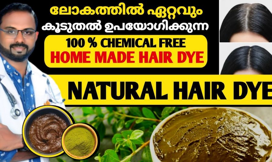 100% റിസൾട്ട് കിട്ടുന്ന കേരളത്തിൽ ഏറ്റവും അധികമാളുകൾ ഉപയോഗിക്കുന്ന ഹെയർ ഡൈ