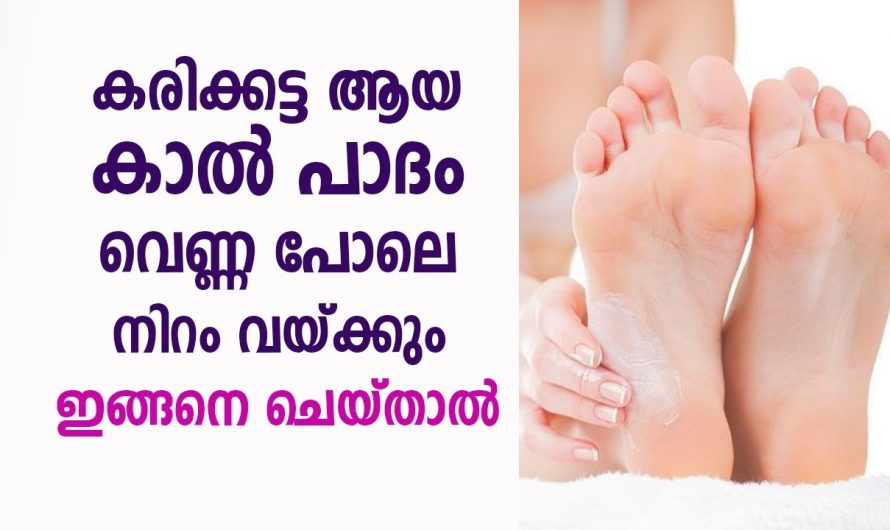 സിനിമ നടികളുടെ ഇതുപോലുള്ള കാൽപാദം സ്വന്തമാക്കാം നിങ്ങൾക്കും