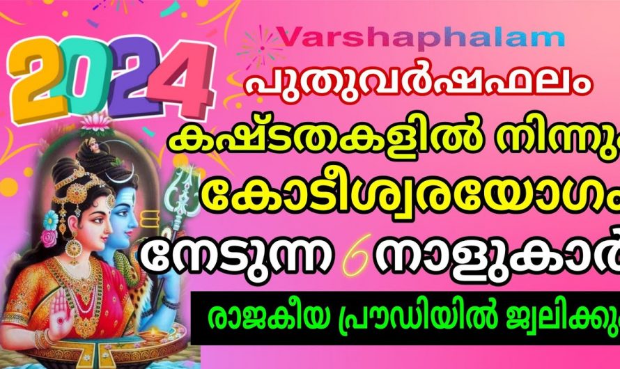 ഈ നക്ഷത്രക്കാരോളം ഭാഗ്യം ചെയ്ത മറ്റാരും തന്നെ ഇല്ല