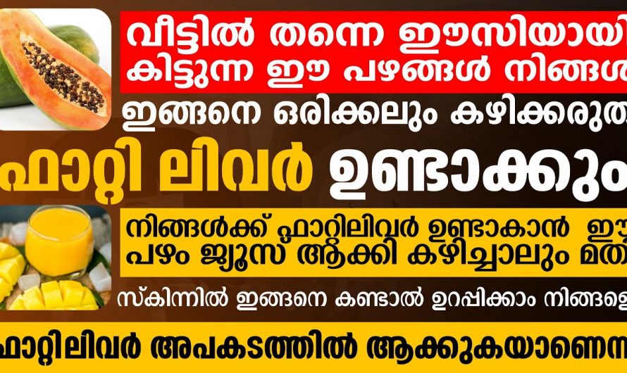 ഫാറ്റി ലിവർ തന്നെയാണോ നിങ്ങളുടെയും പ്രശ്നം എങ്കിൽ നിങ്ങളും ഇങ്ങനെ ചെയ്യു
