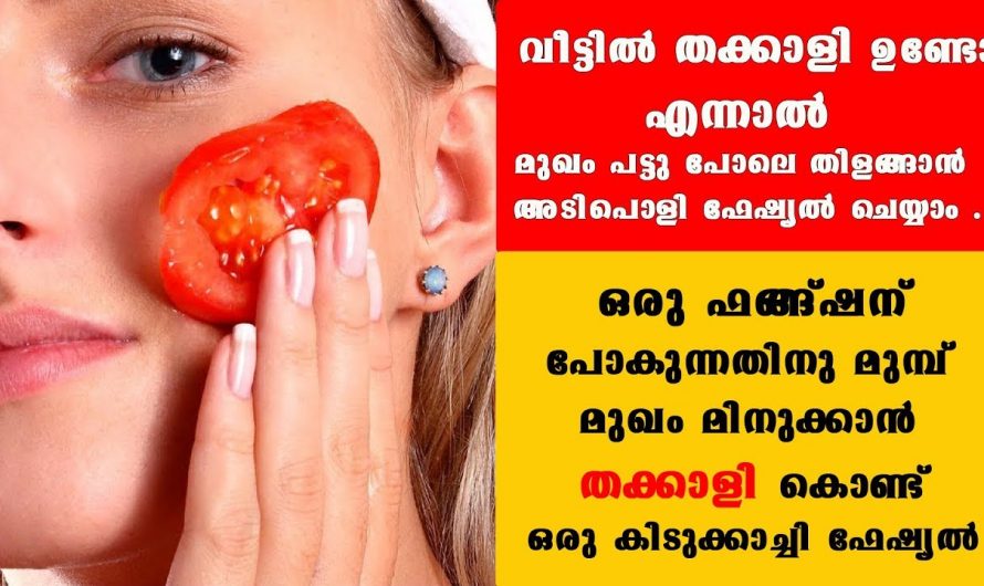 ഒരു തക്കാളി മതി ഫുൾ പാർലർ ട്രീറ്റ്മെന്റ് ഇനി നിങ്ങളുടെ വീട്ടിൽ