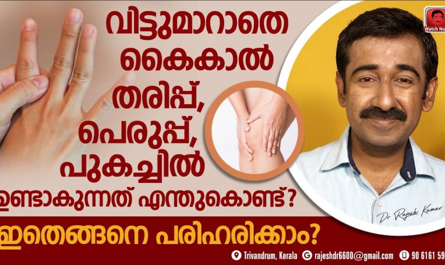തരിപ്പും വേദനയും മൂലം കൈകാലുകൾ അനക്കാൻ സാധിക്കുന്നില്ലേ