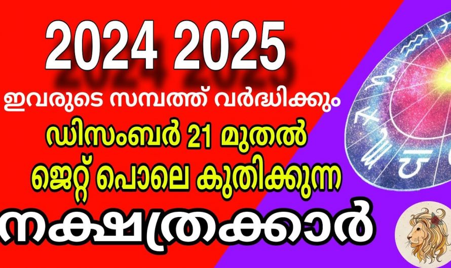 ഇനി നിങ്ങളാണ് ആ ഭാഗ്യ നക്ഷത്രക്കാർ, ഉറപ്പായും നിങ്ങളും കോടീശ്വരനാകും