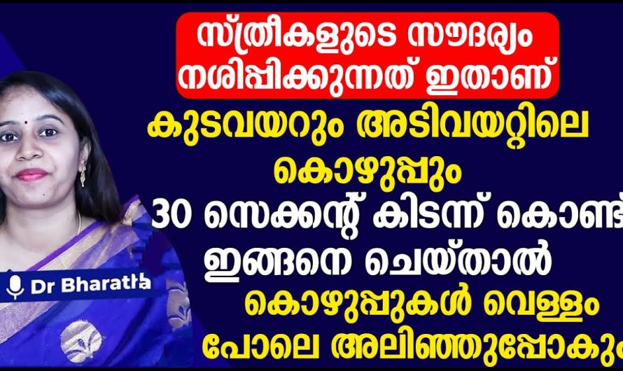 അടിവയറിൽ അടിഞ്ഞുകൂടിയ കുറുപ്പിനെ മനസ്സിലാക്കാൻ ഇങ്ങനെ ചെയ്യു