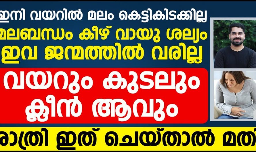 ഇനി ഒരിക്കലും തിരിച്ചു വരാത്ത രീതിയിൽ ഗ്യാസും അസിഡിറ്റിയും മാറ്റാൻ ഇങ്ങനെ ചെയ്യാം