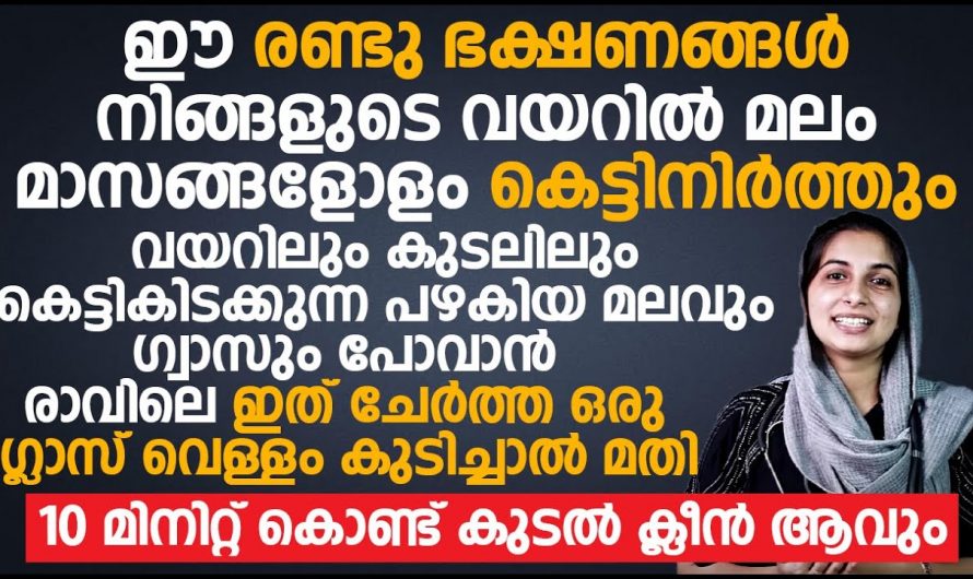 അല്പം ഒന്ന് ശ്രദ്ധിച്ചാൽ പൂർണ്ണമായും മാറ്റാം ഈ മലബന്ധവും ഗ്യാസും അസിഡിറ്റിയും