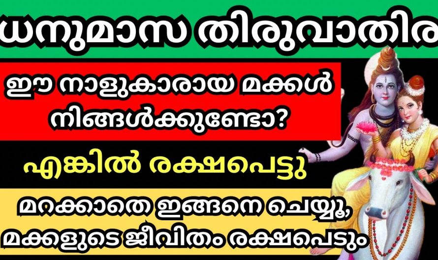 ഈ നക്ഷത്രക്കാരായ മക്കളുണ്ടെങ്കിൽ ഉറപ്പായും നാളെ ശിവക്ഷേത്രത്തിൽ പോയിരിക്കണം