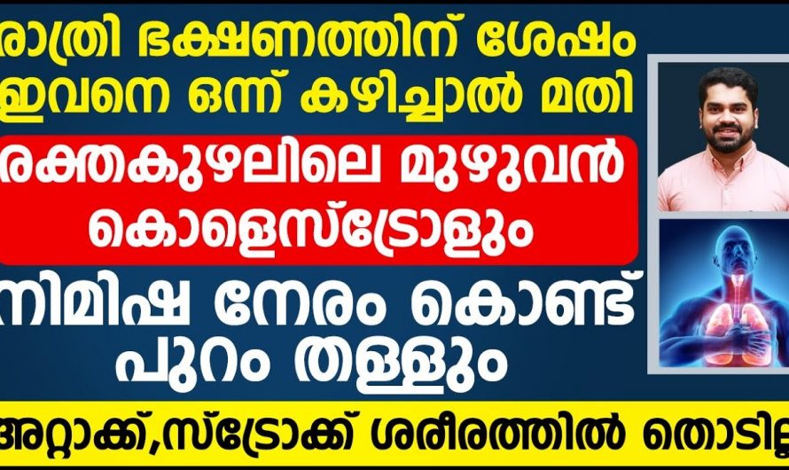 സ്ട്രോക്കും ഹൃദയാഘാതവും  വരുന്നതിനു മുൻപേ തടയാൻ ഇനി ഇങ്ങനെ ചെയ്യു