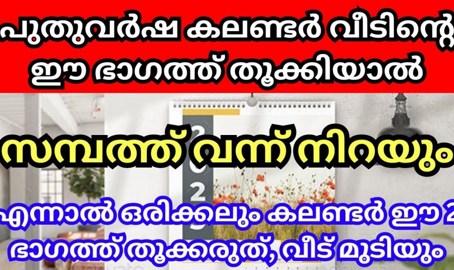 ഉറപ്പാണ് ഈ ഭാഗത്ത് കലണ്ടർ ഇട്ടാൽ സംഭവിക്കുന്നത് സമ്പത്തിന്റെ വരവാണ്