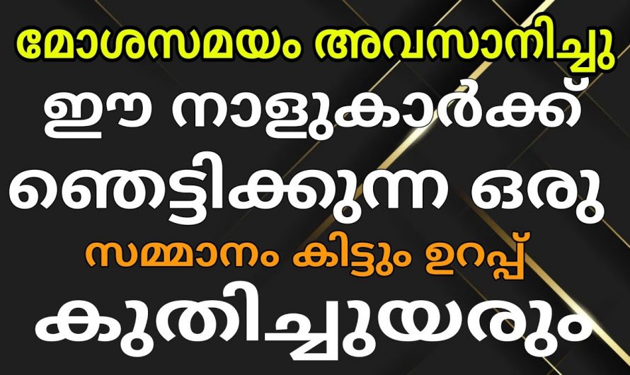 ഇനി ഈ നക്ഷത്രക്കാർക്ക് സൗഭാഗ്യത്തിന്റെ നാളുകളാണ്, നിങ്ങളും ഈ നക്ഷത്രക്കാരാണോ