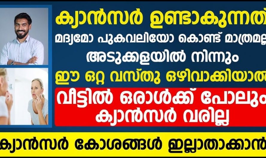 ക്യാൻസറിനെ പോലും തുരത്തുന്ന ഈ രീതി ഇനി നിങ്ങൾക്കും ശീലമാക്കാം