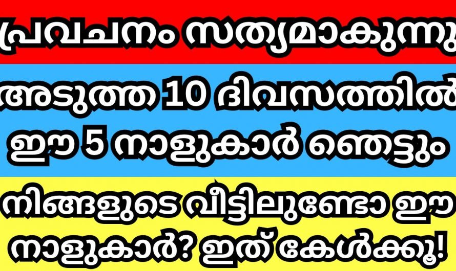 ഈ നക്ഷത്രക്കാർ ഇനിയങ്ങോട്ട് ഒന്ന് കരുതിയിരിക്കേണ്ടതുണ്ട്