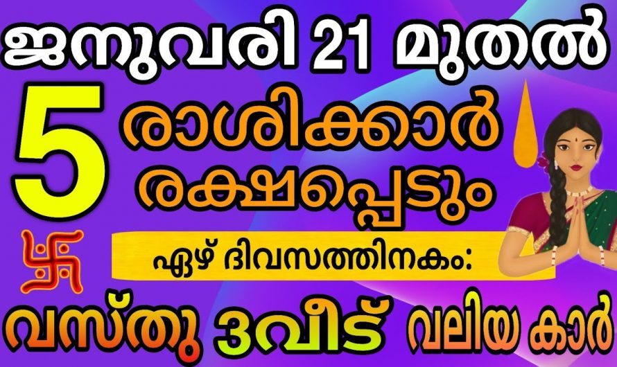 ജനുവരി 21 ഈ നക്ഷത്രക്കാരുടെ ജീവിതത്തിലെ നിർണായകദിവസമാണ് തുടങ്ങുന്നത്