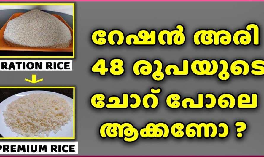 വിലകൂടിയ അരിയുടെ രുചിയിൽ തന്നെ ഇനി റേഷനരി ചോറും