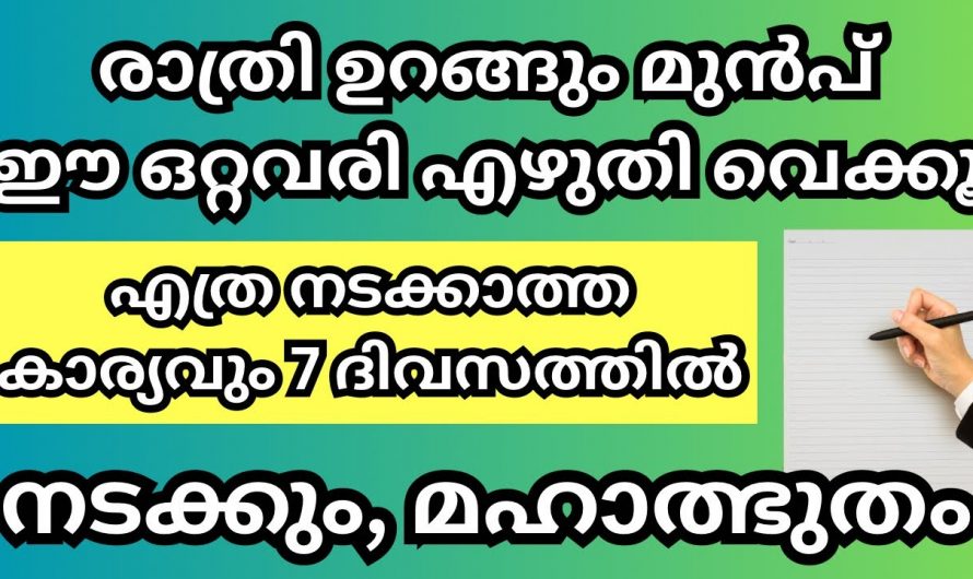 ഏത് ആഗ്രഹവും സാധിക്കാൻ ഇനി ഒരു ഒറ്റവരി മന്ത്രം മതി