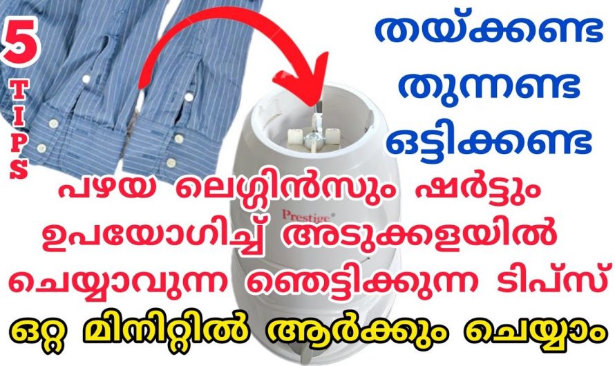 പഴയ ലെഗിൻസ് ഷർട്ടും ഉണ്ടോ എങ്കിൽ നിങ്ങളുടെ മിക്സി ഇനി എന്നും പുതുപുത്തൻ ആകും