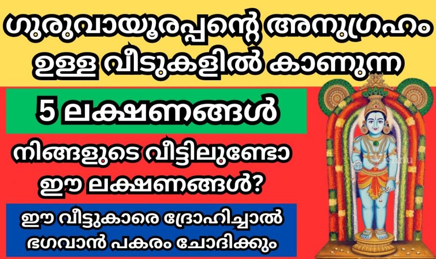 ഈ ലക്ഷണമുള്ള വീടുകളിൽ ഗുരുവായൂരപ്പന്റെ സാന്നിധ്യം ഉണ്ട്