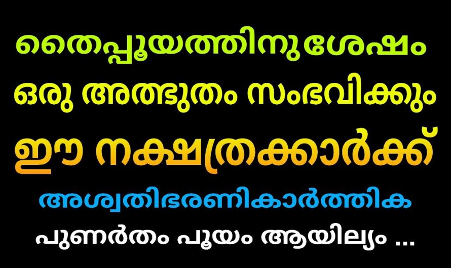 ഈ തൈപ്പൂയം ചില നക്ഷത്രക്കാരിൽ അത്ഭുതങ്ങൾ സൃഷ്ടിക്കും