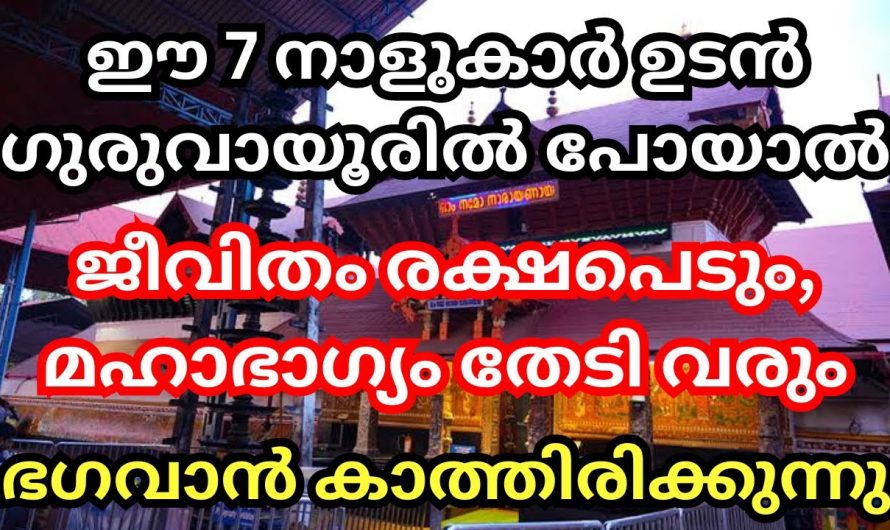 ഉറപ്പായും ഈ നക്ഷത്രക്കാർ ഗുരുവായൂർ ക്ഷേത്രത്തിൽ പോകേണ്ടതുണ്ട്