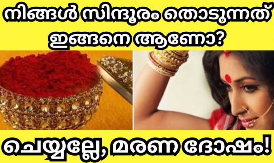 ഇതറിയാതെ ഇനി സിന്ദൂരം നിങ്ങൾ തൊടുന്നത് ദോഷമാകും