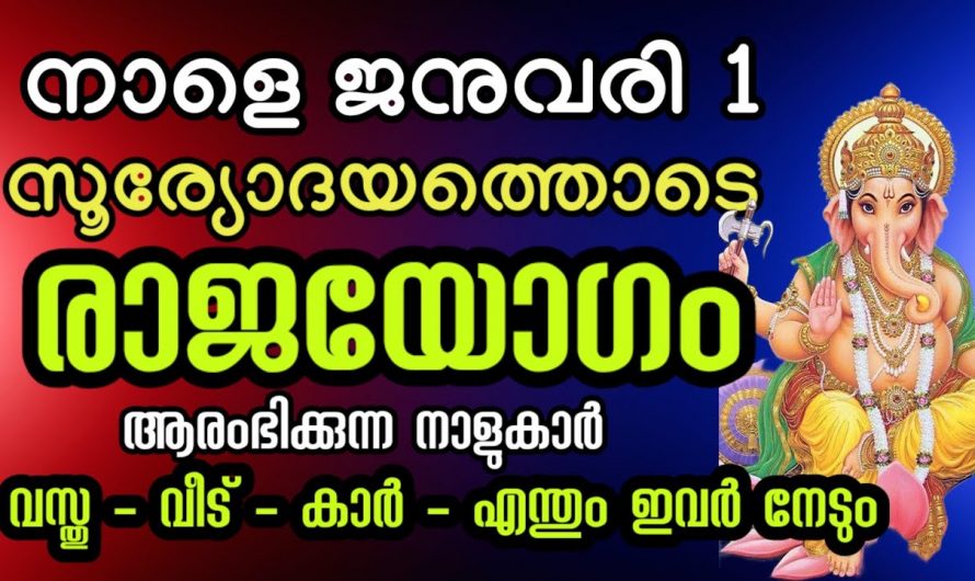 നാളത്തെ സൂര്യോദയം കഴിഞ്ഞാൽ ഇവരുടെ ജീവിതത്തിന് പുതിയ തുടക്കമാണ്