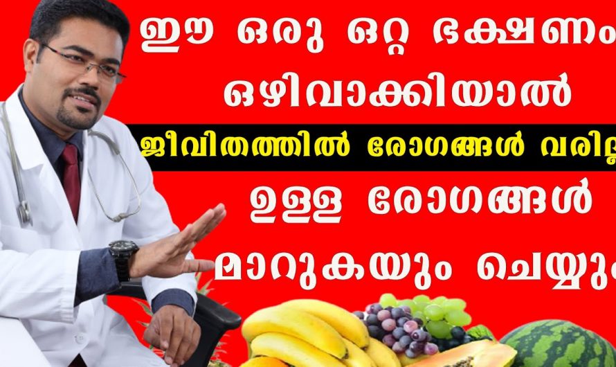 നിങ്ങൾക്കും ഈ രോഗങ്ങൾ ഉണ്ടോ, എന്ത് കഴിക്കണം എന്ത് കഴിക്കരുത് എന്ന് സംശയിച്ചു നിൽക്കുന്നവരാണ് എങ്കിൽ ഇതൊന്നു കേൾക്കു