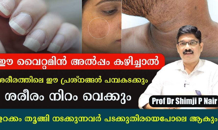 നിങ്ങളുടെ ശരീരത്തിലും ഈ വിറ്റാമിനുകൾ കുറയുമ്പോൾ ലക്ഷണങ്ങൾ കാണുന്നുണ്ടോ