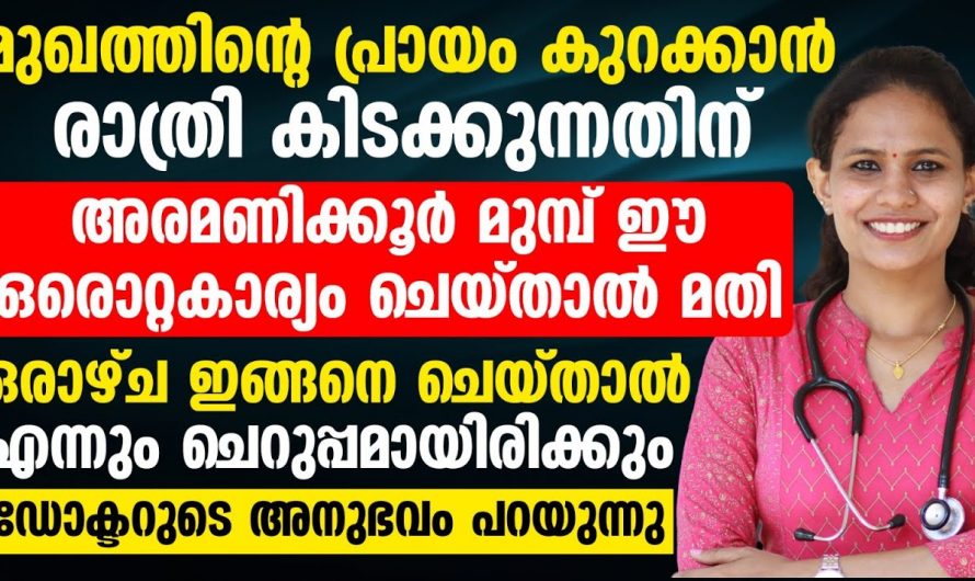 മുഖത്തെ പ്രായ കൂടുതലാണോ നിങ്ങളുടെ പ്രശ്നം, ഇതിന് നാച്ചുറൽ ആയ മാർഗങ്ങളുണ്ട്